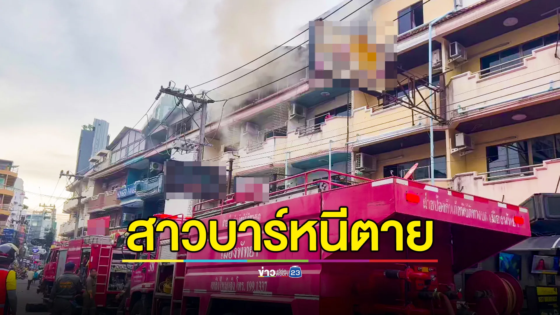 สาวบาร์หนีตาย! ไฟไหม้บาร์เบียร์กลางเมืองพัทยา