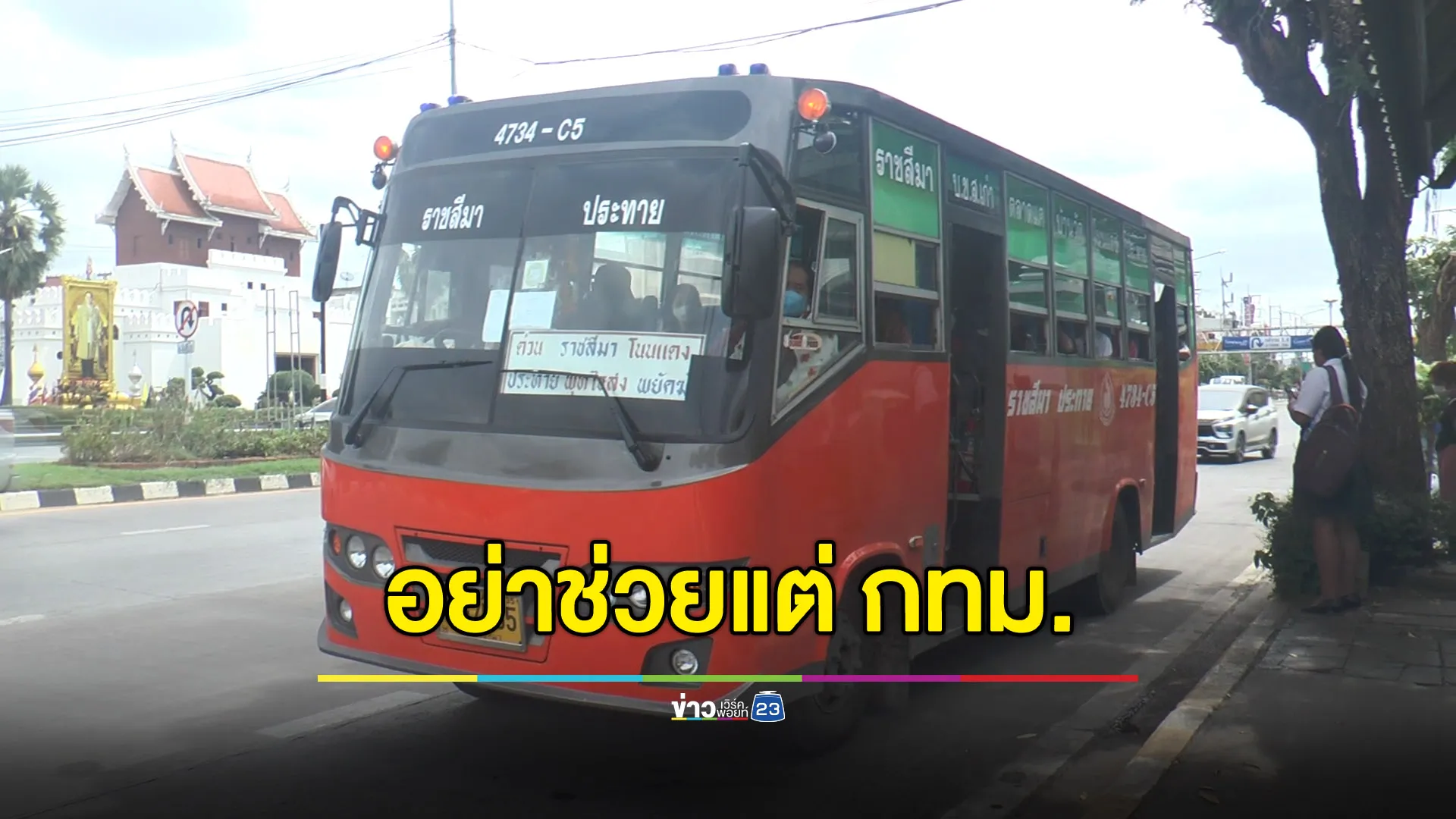 คนโคราชร้องอยากได้ขนส่งดีๆ รัฐบาลอย่าช่วยแต่ กทม.