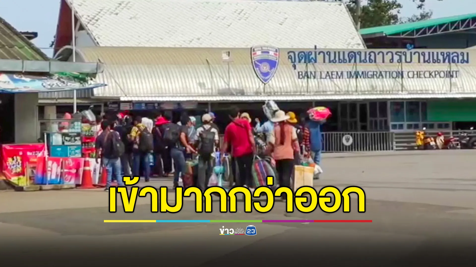 ด่านบ้านแหลม ชาวกัมพูชาเข้ามากกว่าออก พ่อค้าแม่ค้าเริ่มกลับมาเปิดร้าน