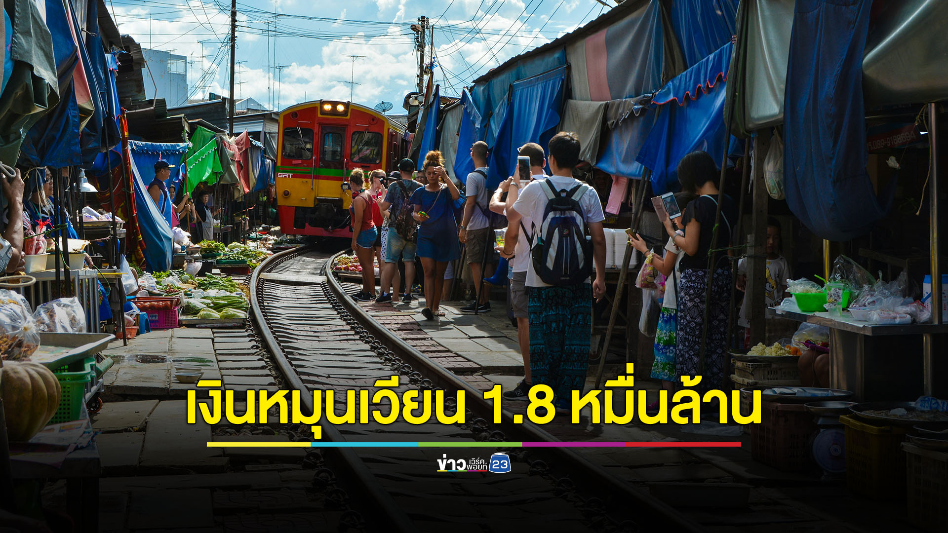 วันหยุดยาวต่อเนื่อง นักท่องเที่ยวไทยสร้างเงินหมุนเวียน 1.8 หมื่นล้าน