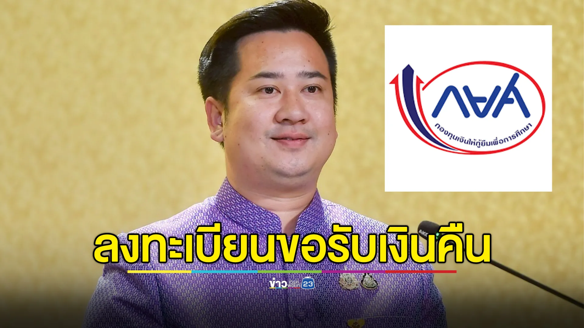 เช็กที่นี่! ลูกหนี้ กยศ. ตรวจสอบสิทธิหากจ่ายเกิน ลงทะเบียนขอรับเงินคืน