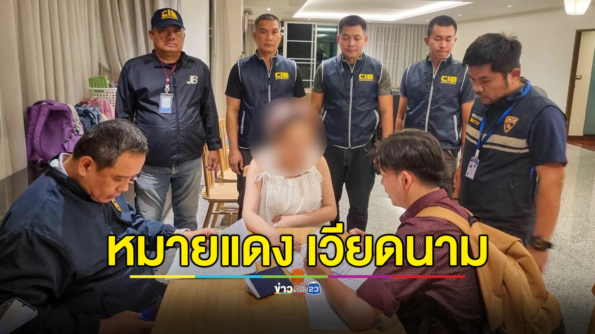 CIB รวบยกแก๊งผู้ต้องหาหมายแดงชาวเวียดนาม ตุ๋นเพื่อนร่วมชาติกว่า 2,600 ราย
