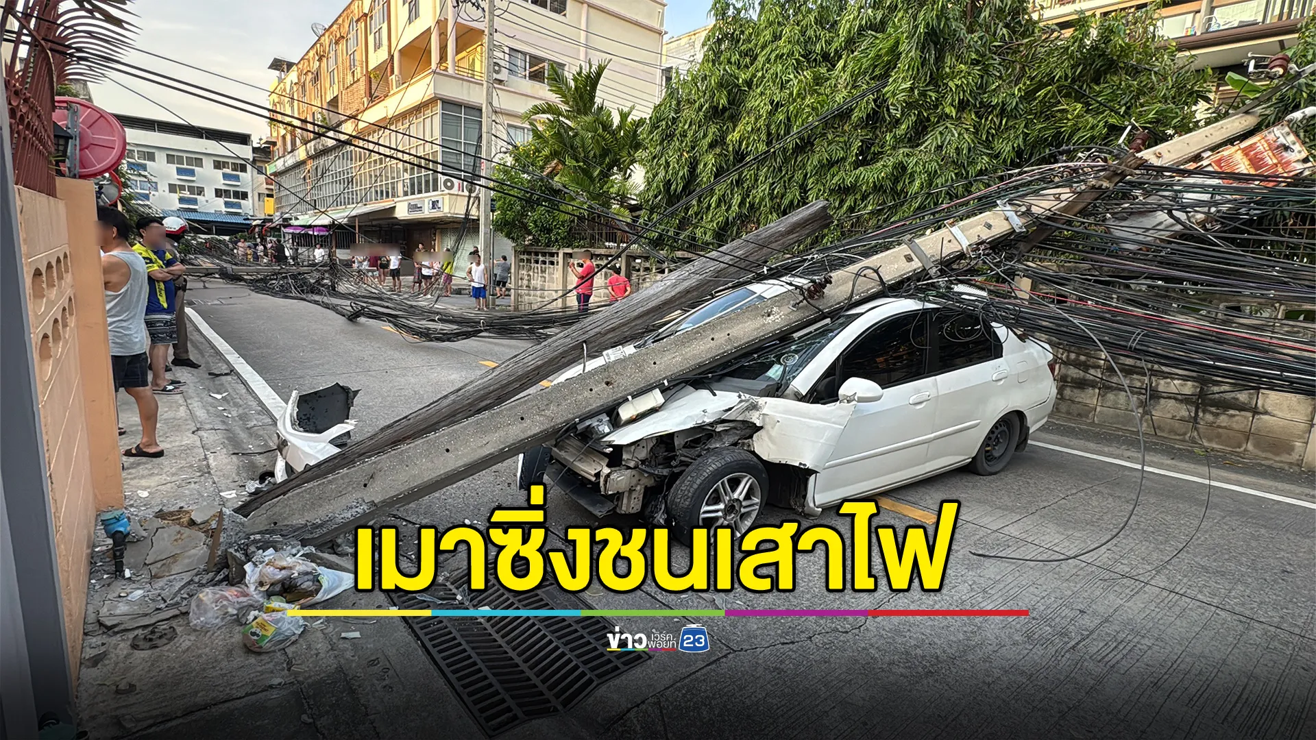 หนุ่มยะลาเมาซิ่งเก๋งชนเสาไฟฟ้า ลาดพร้าว 48 แยก 16 ล้มระเนระนาด 