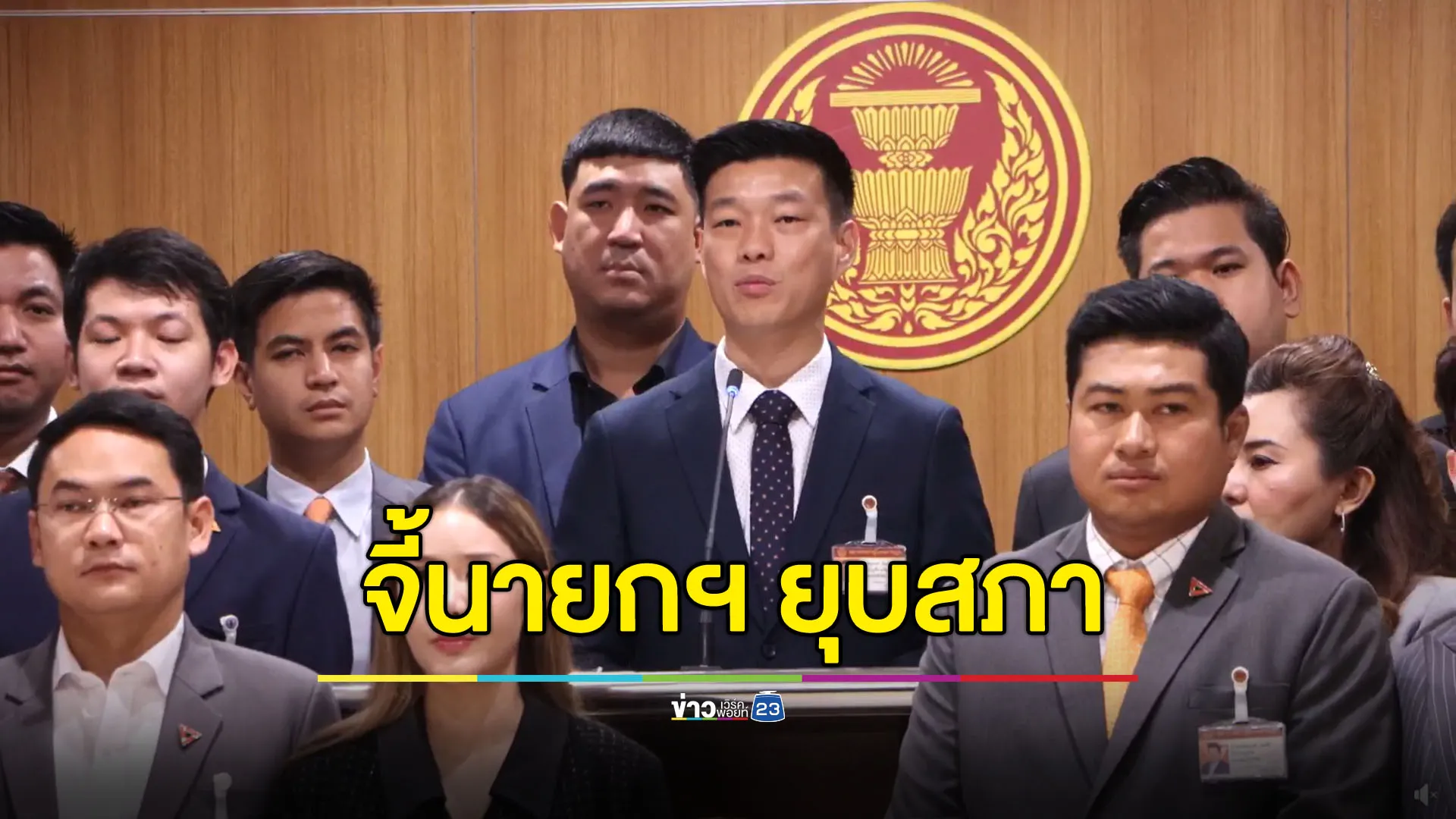 พรรคประชาชนจี้นายกฯ ยุบสภา คืนอำนาจให้ประชาชนตัดสินใจ