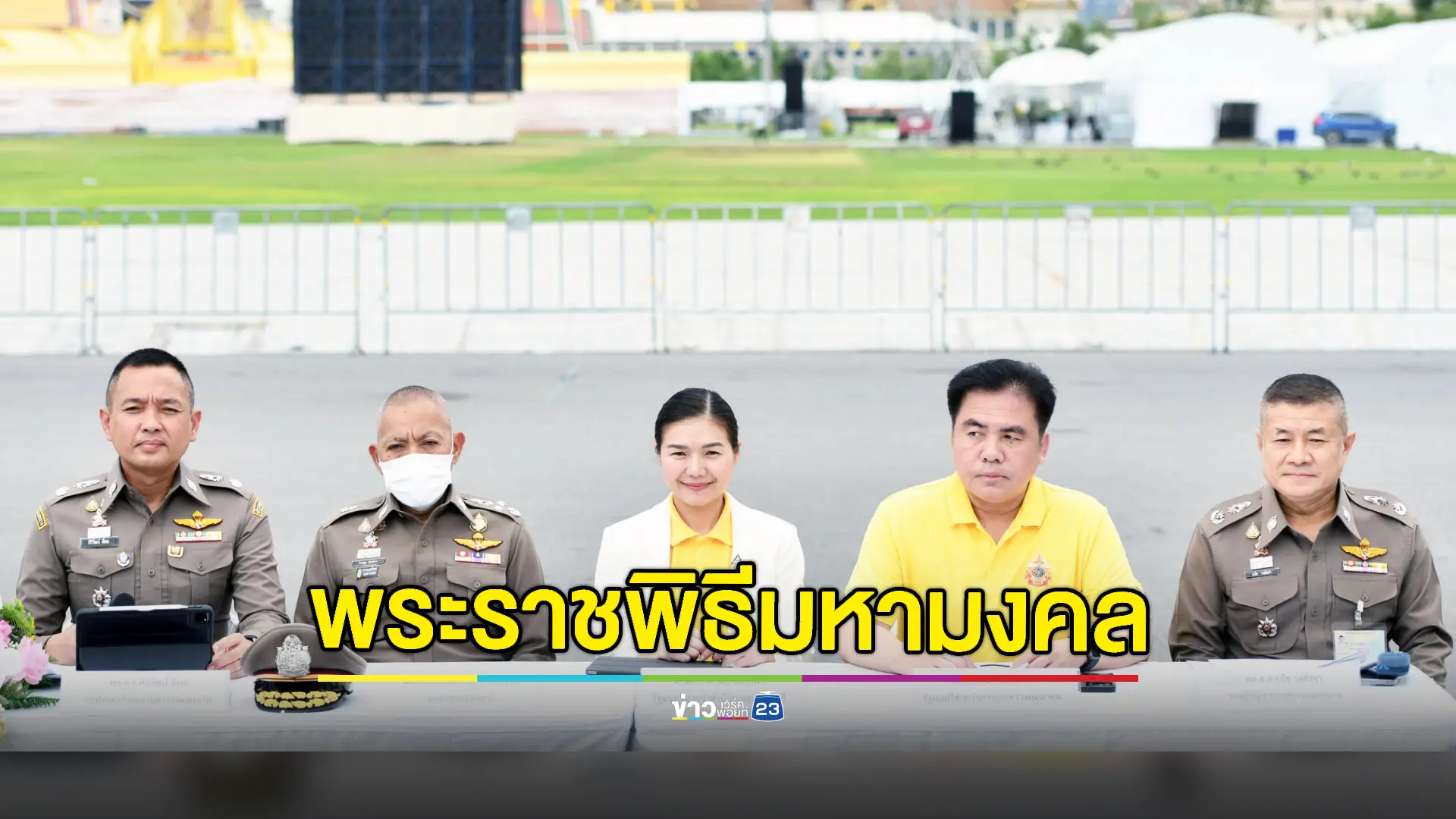 รัฐบาลแถลงความพร้อมงานพระราชพิธีเฉลิมพระเกียรติฯ