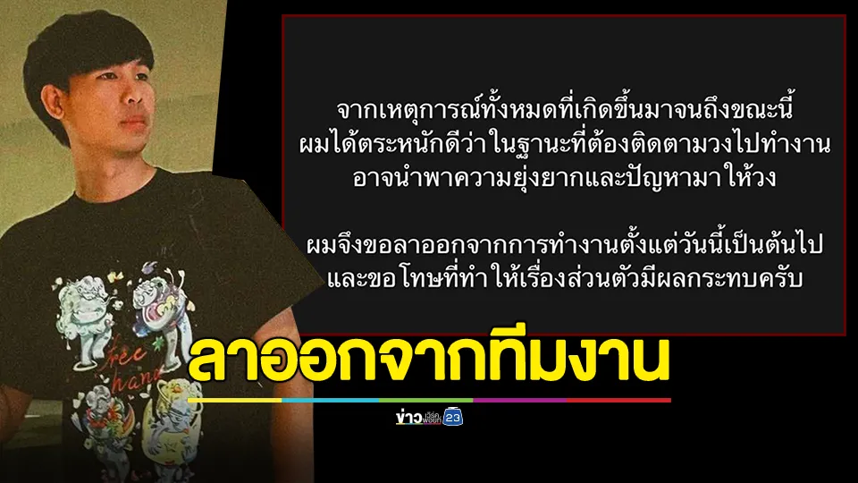 แก๊ป คู่กรณีของ แสตมป์ ตัดสินใจลาออกจากหน้าที่ Sound Engineer วง Tilly Birds แล้ว 