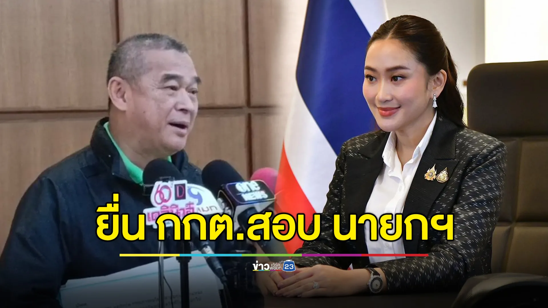 “เรืองไกร” ยื่น กกต.ฟัน “แพทองธาร” ปมไทม์ไลน์ลาออกจากบริษัท-ถูกพ่อครอบงำ