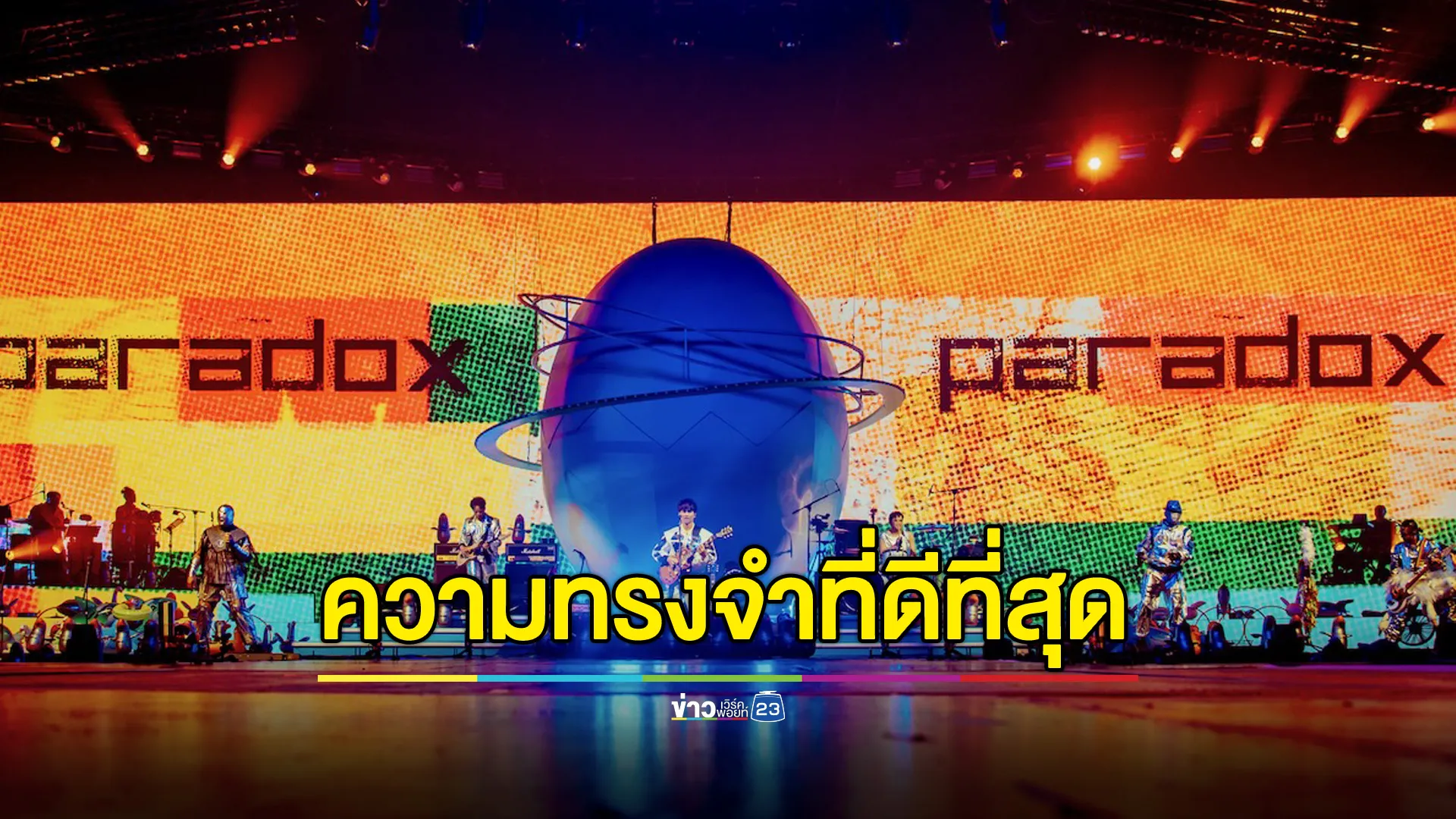 PARADOX อภินิห่านคอนเสิร์ต: 30 ปีแสง แรงทะลุจักรวาล