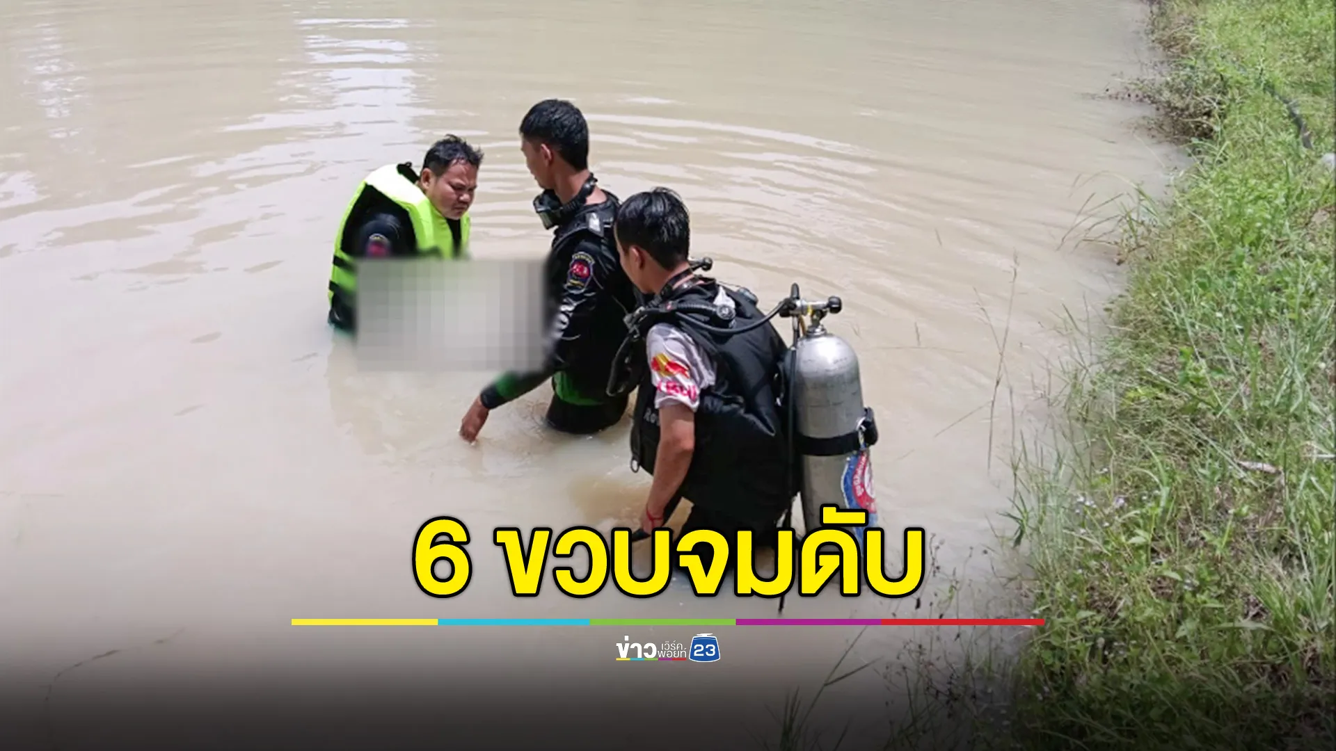 ตายายร้องไห้ใจแทบขาด พาหลาน 6 ขวบไปดำนา สุดท้ายตกสระจมดับ