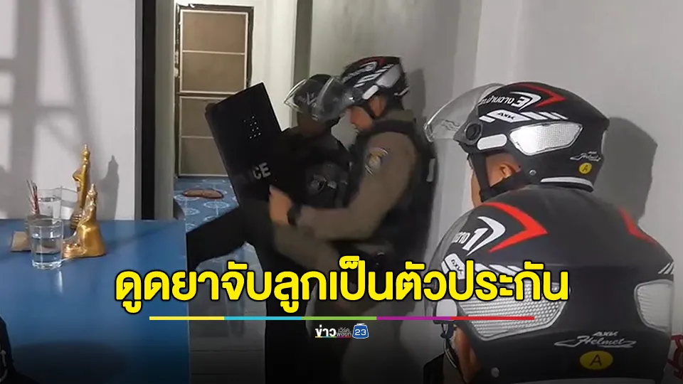 สภ.บ้านฉางเปิดปฏิบัติการสยบคลั่ง รวบพ่อเสพยาก่อนจับลูกสาววัย 12 ปีเป็นตัวประกัน 