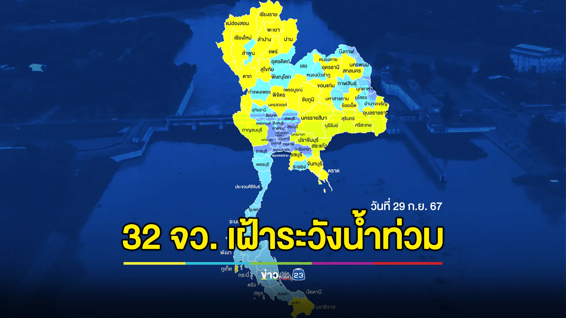 สทนช.ประกาศเตือน 32 จังหวัด เฝ้าระวัง"น้ำท่วม"ฉับพลัน 