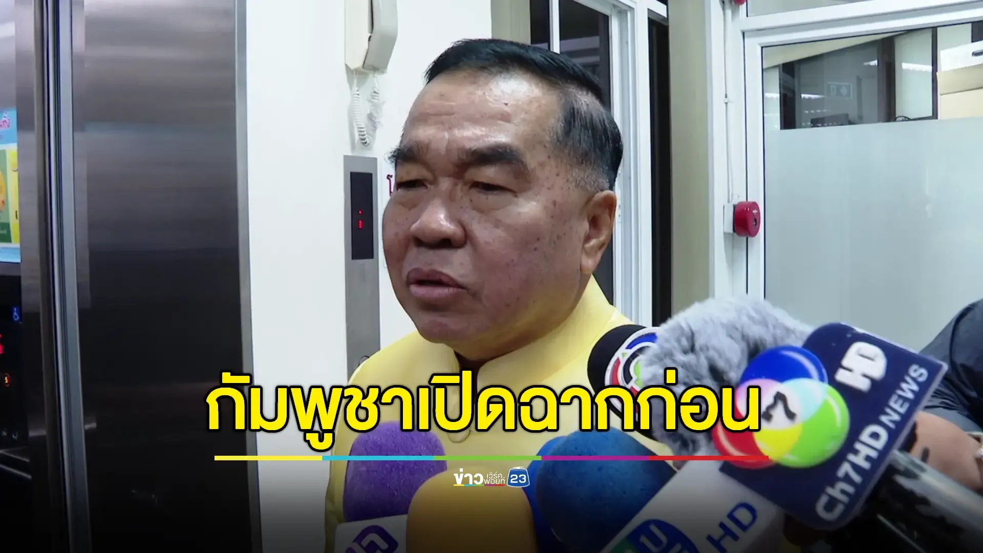  ‘พลเอกณัฐพล’ ยืนยัน กัมพูชาเปิดฉากยิงก่อน 