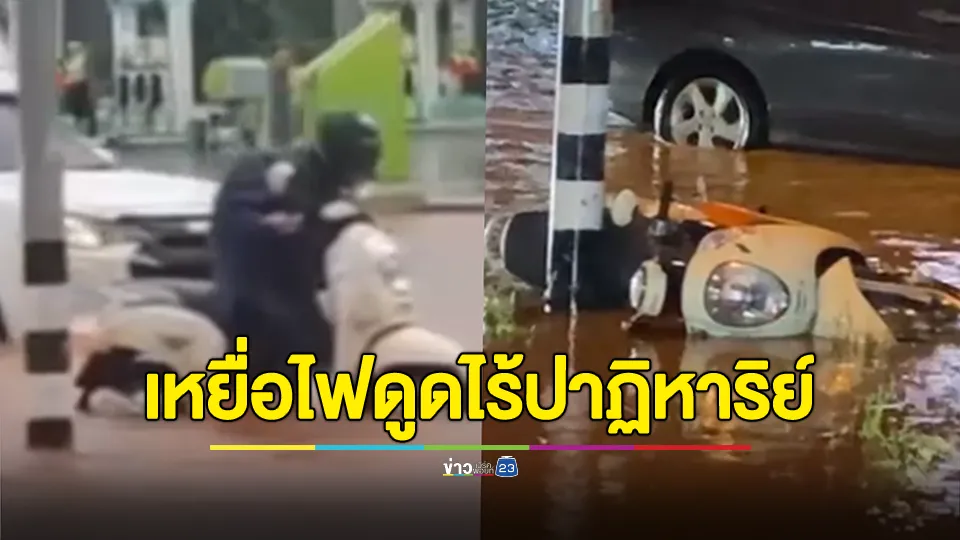 เหยื่อไฟดูดไร้ปาฏิหาริย์ ครอบครัวยังทำใจไม่ได้กับการสูญเสีย