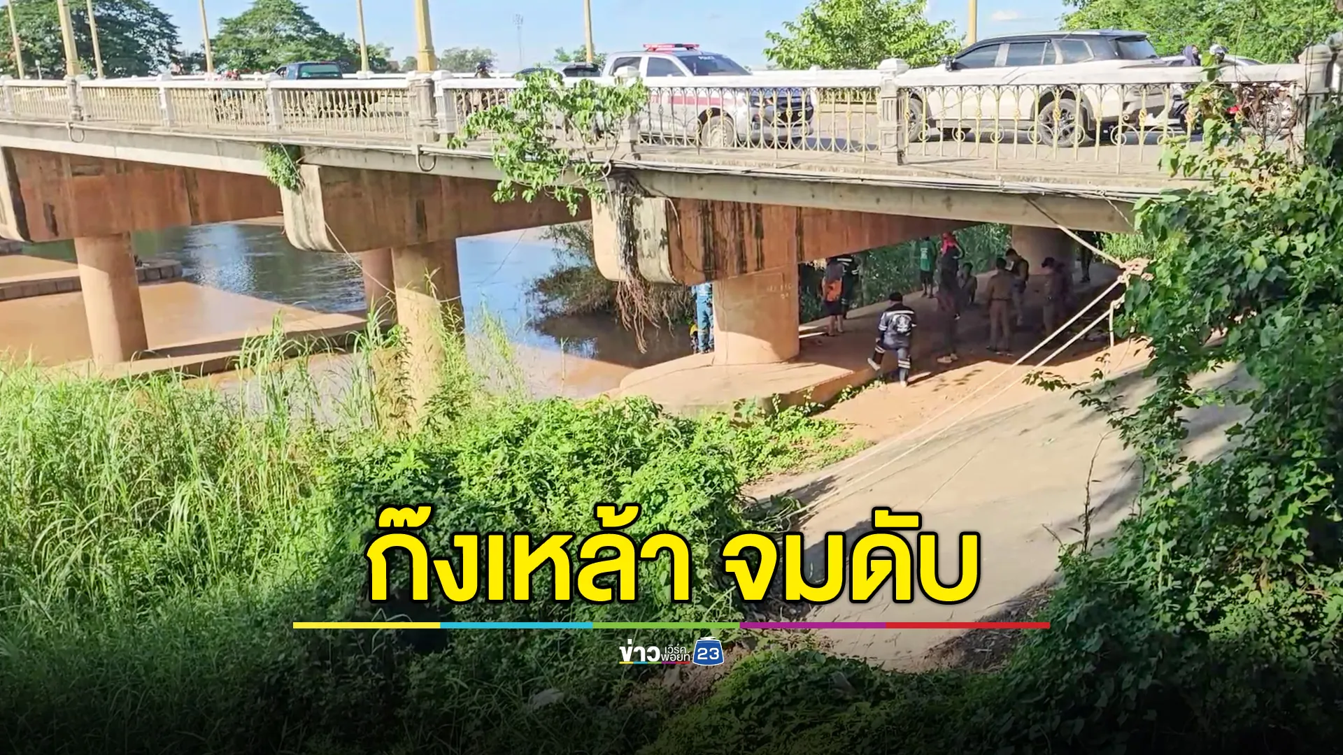  ลุงตกปลาก๊งเหล้าใต้สะพาน พลาดตกน้ำจมดับ