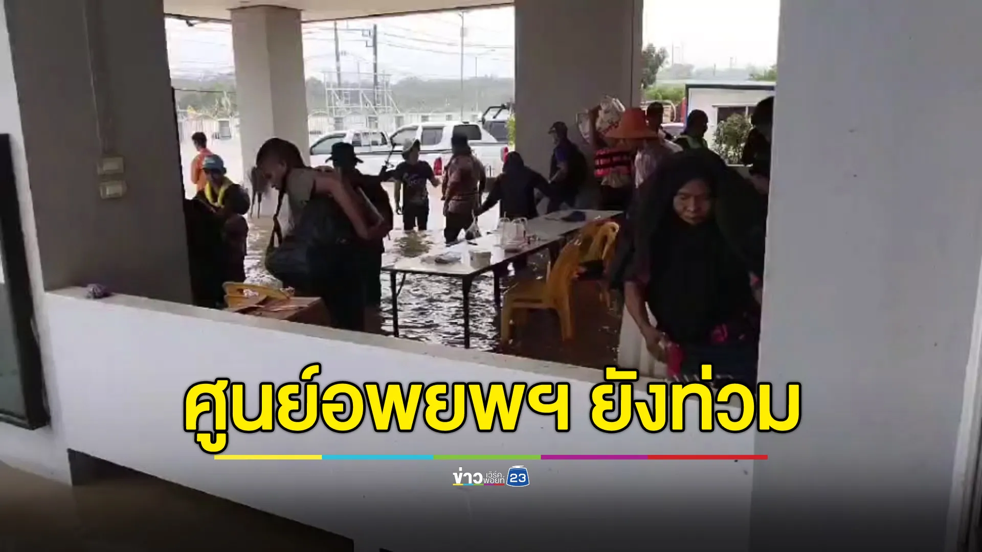 ย้ายที่ด่วน! น้ำท่วมศูนย์อพยพผู้ประสบภัยฯ เทพา