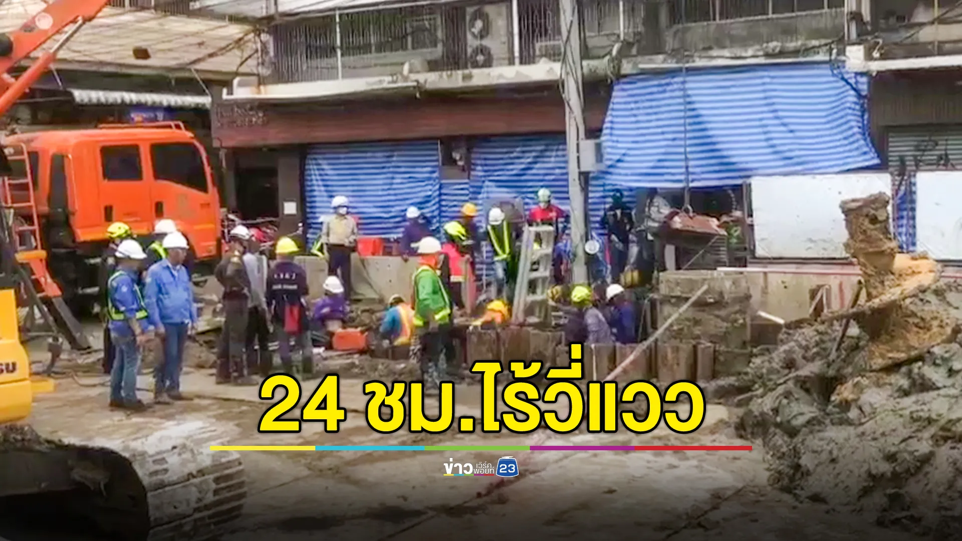 คนงานตกบ่อเสาเข็ม โครงการก่อสร้างรถไฟฟ้าสายสีส้ม ผ่านไปกว่า 24 ชั่วโมง ยังไร้วี่แวว 
