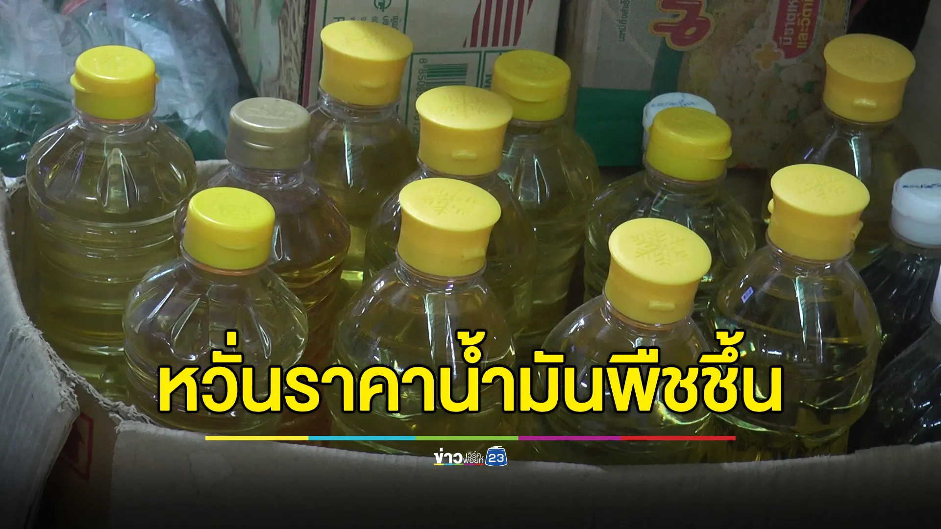 เจ้าของร้านข้าวแกงโอดต้นทุนขึ้นสูง วอนชะลอขึ้น"ราคาน้ำมันพืช"