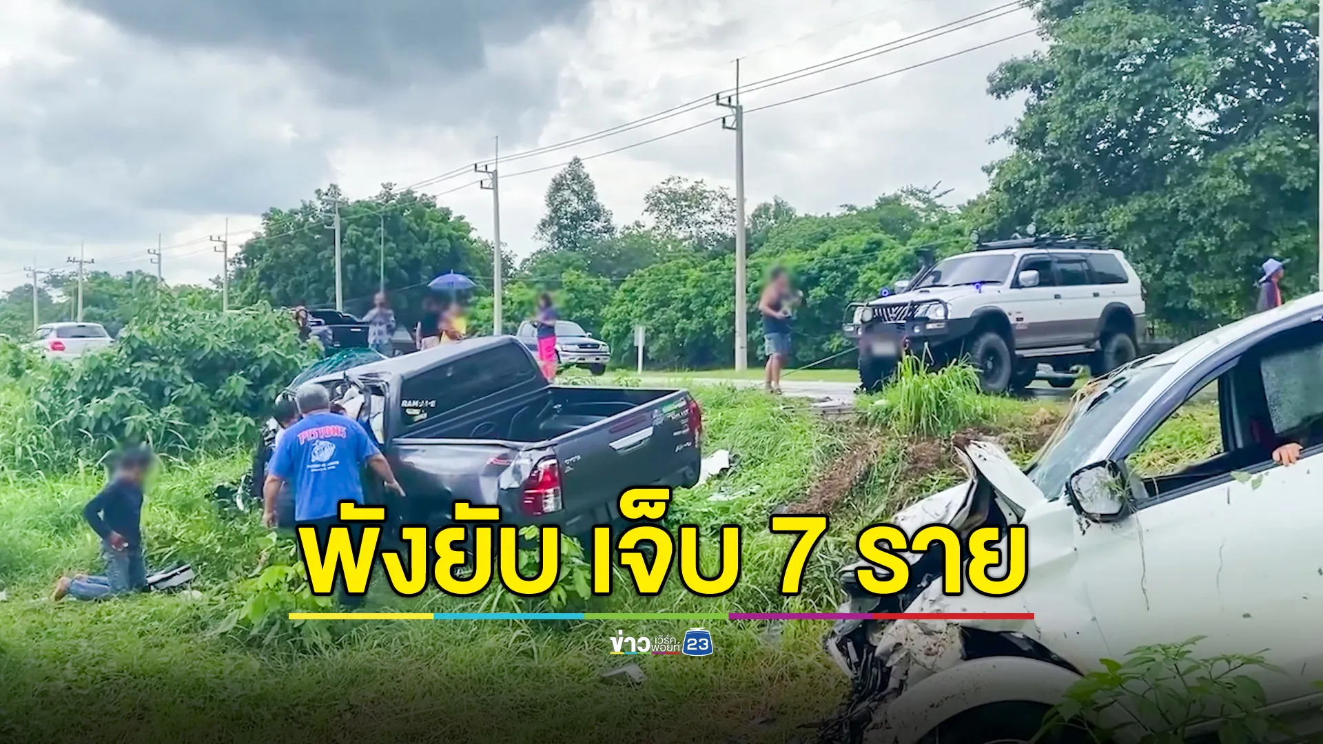 ฝนตกถนนลื่น รถพุ่งข้ามเลนชนกันยับ บาดเจ็บ 7 ราย