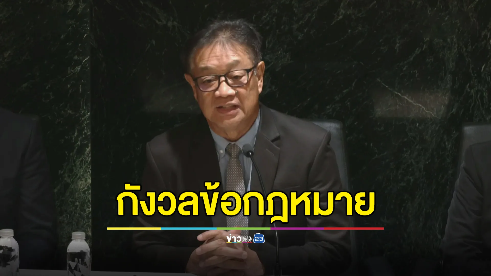 “ยุติธรรม” ตั้งโต๊ะแถลงกังวล กมธ.ความมั่นคงฯ ทำเรื่อง “ชั้น14”