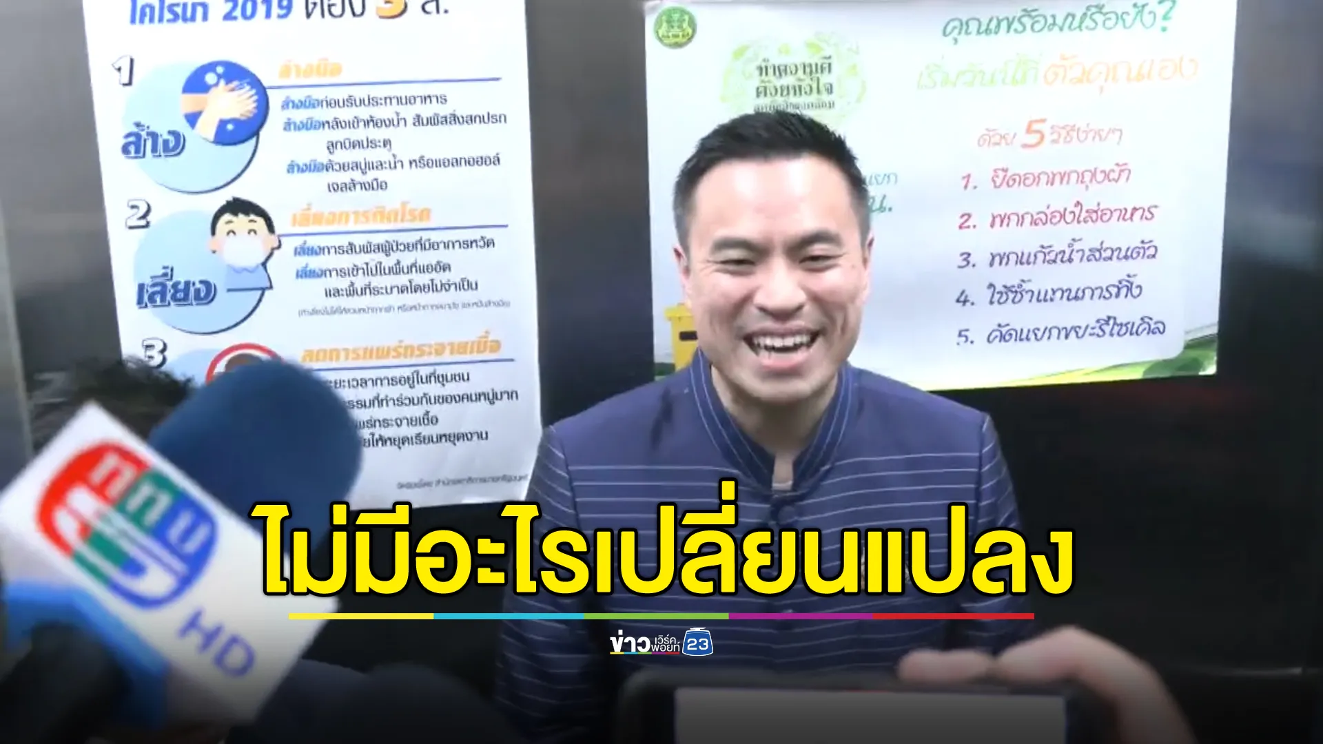"เอกนัฏ"ย้ำสัดส่วนรัฐมนตรี รทสช.ยังคงเดิม ไม่มีเปลี่ยนแปลง 