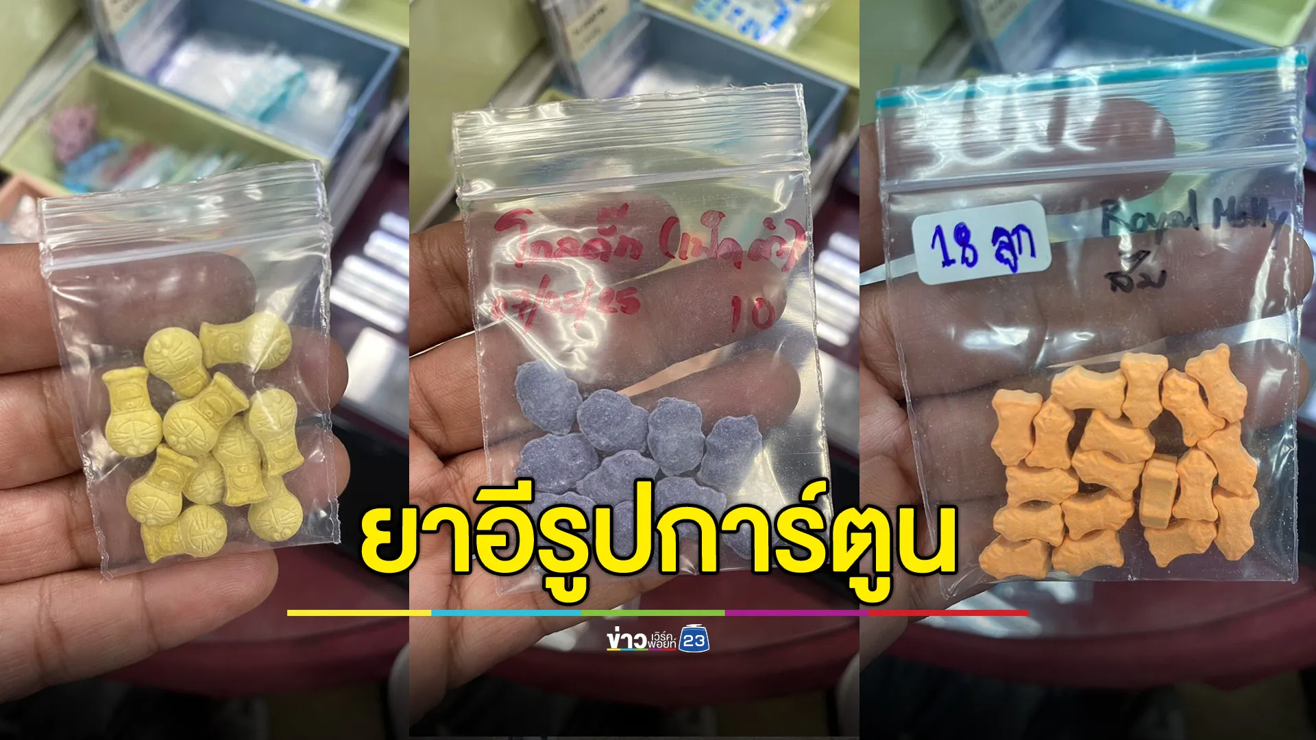 สืบ สน.โชคชัย ขยายผลจับยาอีรูปการ์ตูน-ยาไอซ์-เคตามีน-แฮปปี้วอเตอร์ เพียบ! รวบ 4 ผตห.