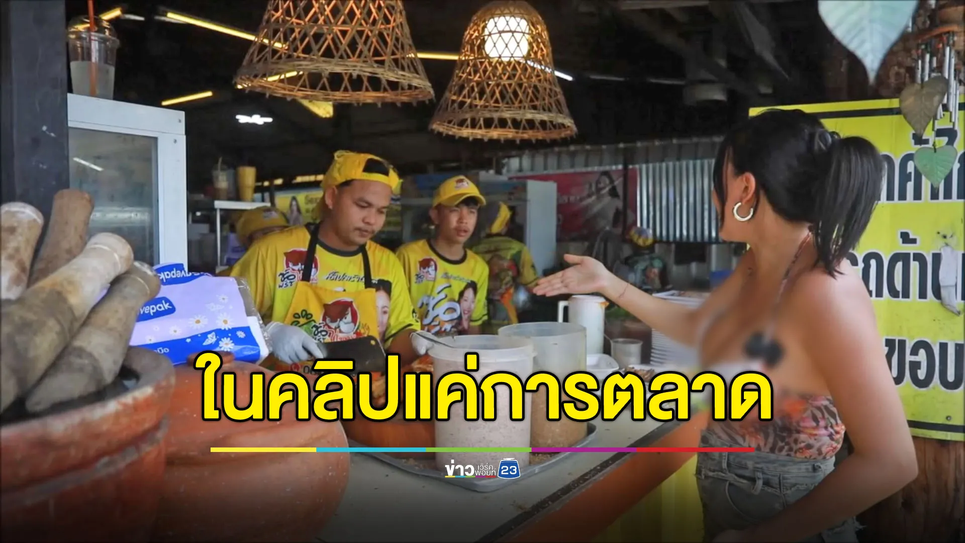 เจ้าของร้านแจงดราม่า ในคลิปแค่การตลาด ของจริงสุขอนามัยจัดเต็ม
