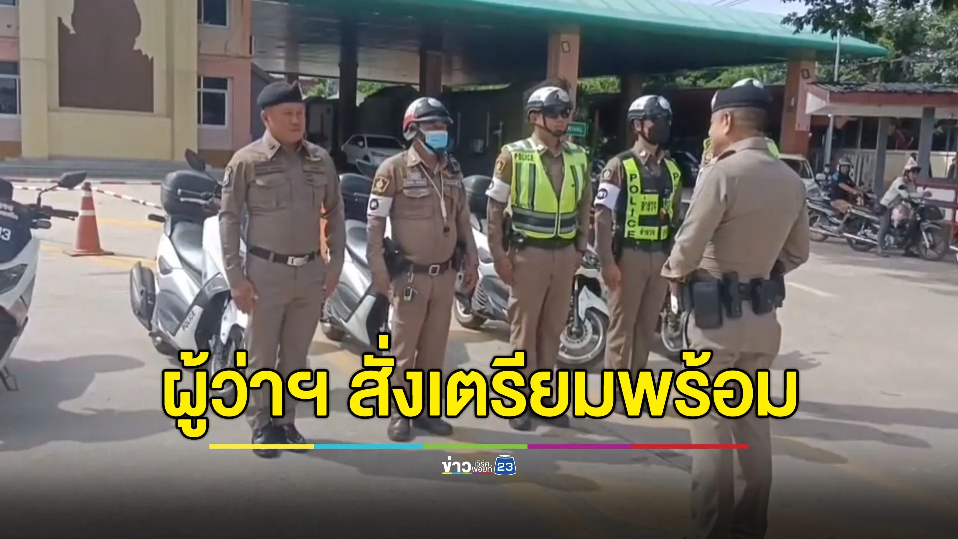 ผู้ว่าฯ สระแก้วสั่งเตรียมพร้อมกองร้อย อส. 9 อำเภอ