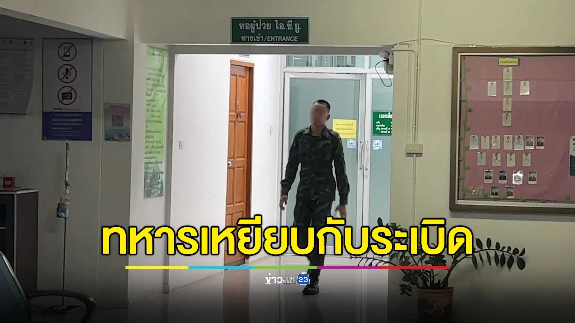 อัปเดตอาการ 3 ทหาร กก.ล.สุรนารี เหยียบกับระเบิด ขณะกำลังลาดตระเวนช่องบก