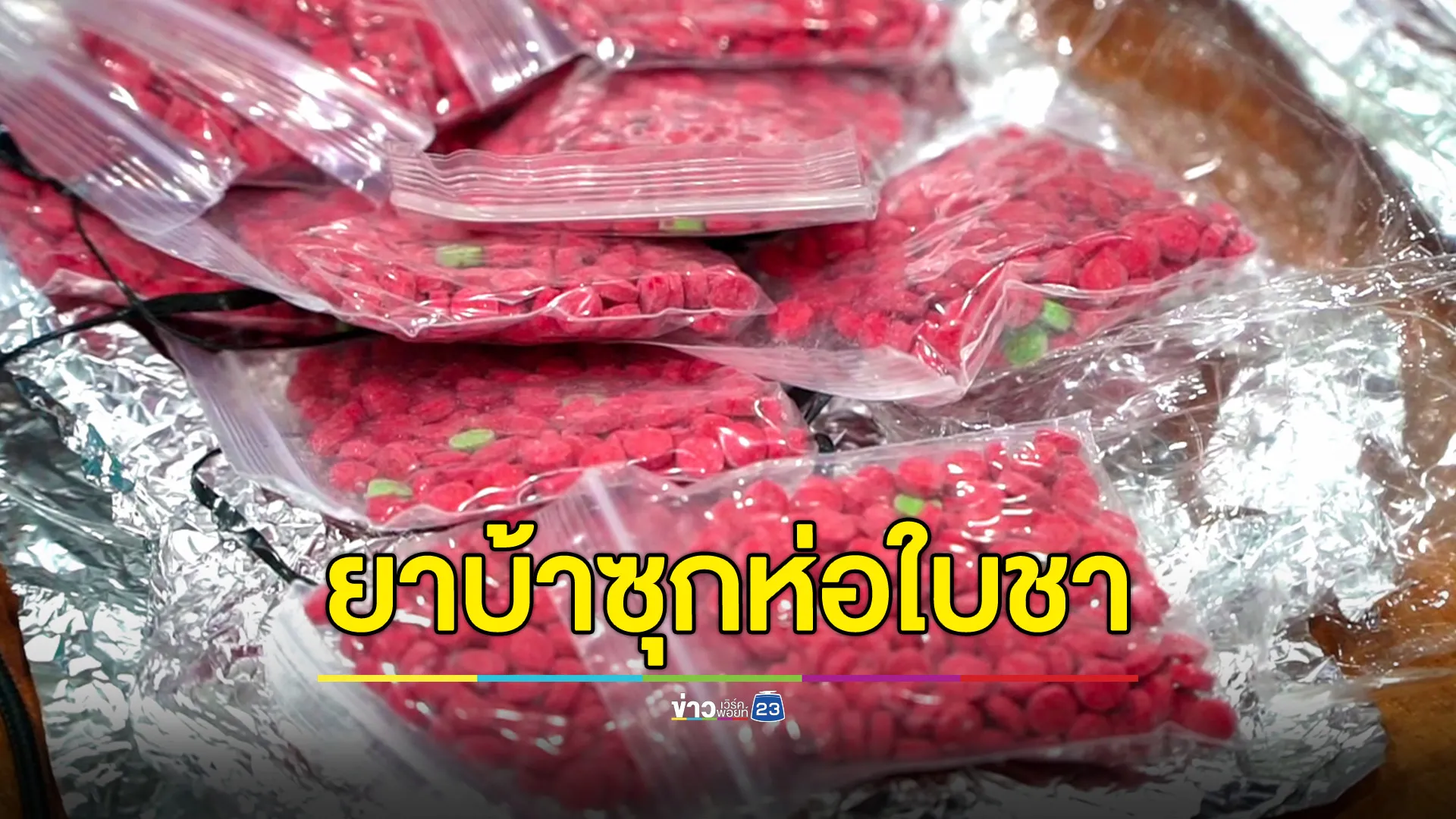 บุกค้นบริษัทขนส่งเอกชน เจอยาบ้ายัดถุงชา 26,000 เม็ด เตรียมส่ง