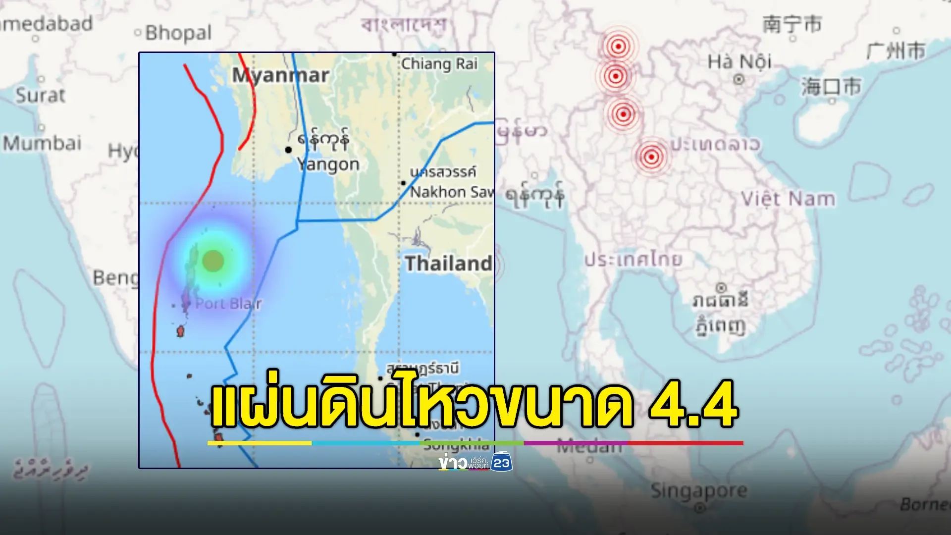 แผ่นดินไหวขนาด 4.4 หมู่เกาะอันดามัน ห่างไทย 608 กม.