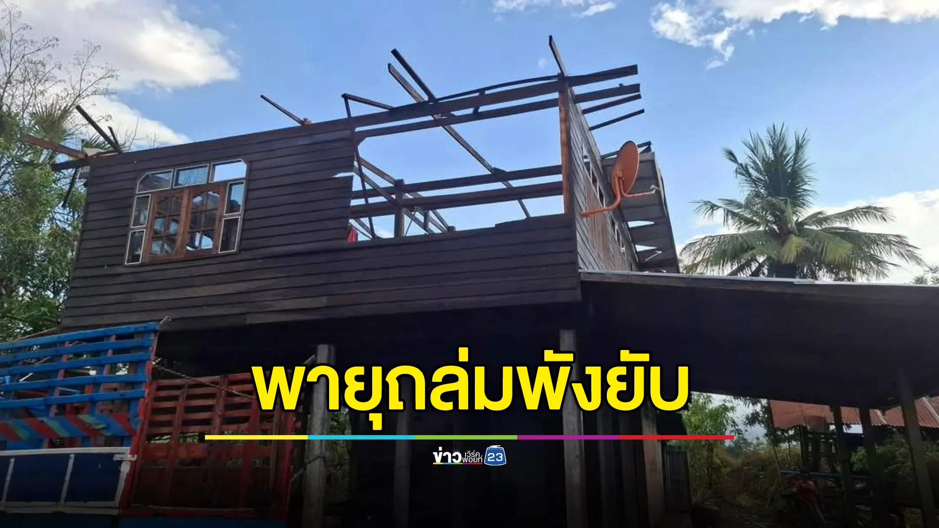 “พายุฤดูร้อน”ถล่มชัยภูมิ บ้านพัง ดินสไลด์ทับถนน สายไฟขาดหลายพื้นที่ตกอยู่ในความมืด