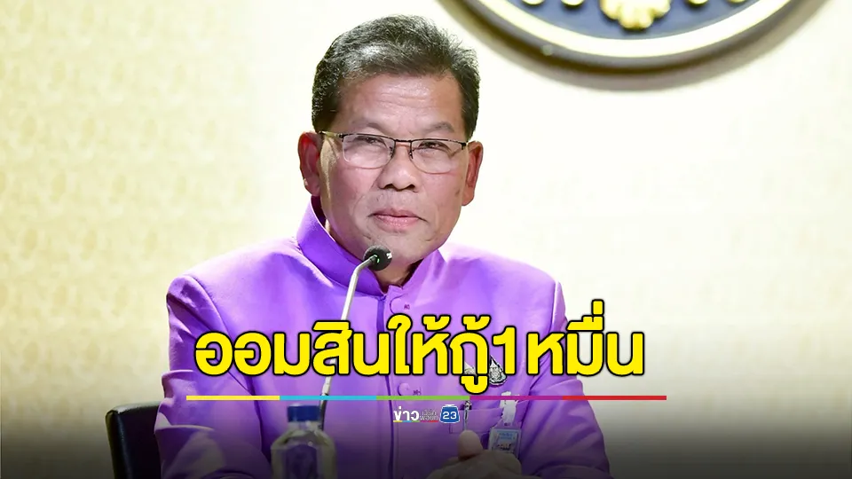 นายกฯ สั่งรับมือช่วง“เปิดเทอม” ลดภาระผู้ปกครอง ออมสินให้กู้สูงสุด 1 หมื่นบาทดอกต่ำแค่ 0.6 ผ่อนยาว 12 ด.