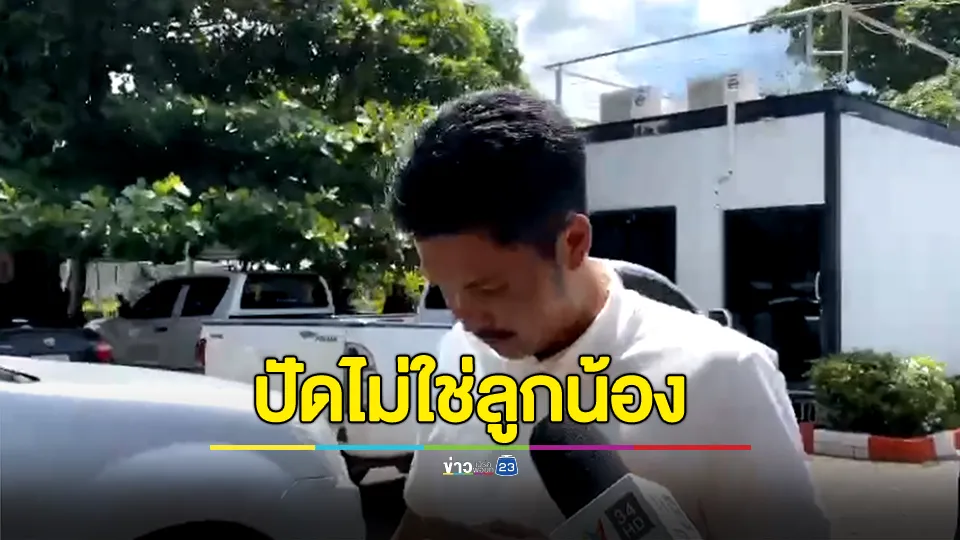 สจ.กอล์ฟ ปัดไม่ใช่ลูกน้องและไม่ได้เป็นคนสั่งการ ปมตร.ดูแลหน่วยเลือกตั้งถูกรุมตื้บ