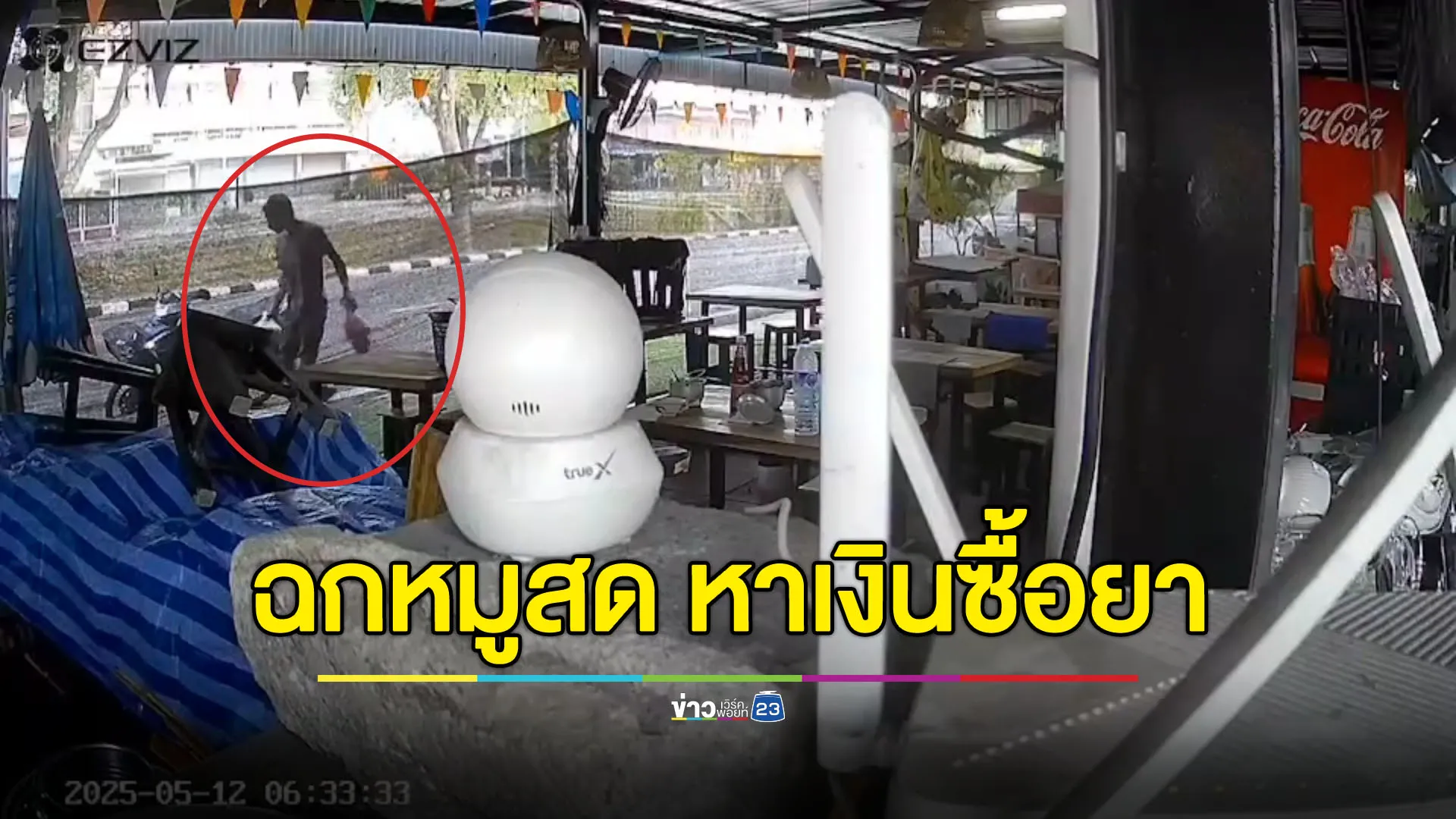 โจรแสบขโมยหมูสด 40 กก. แลกเงินซื้อยาเสพ