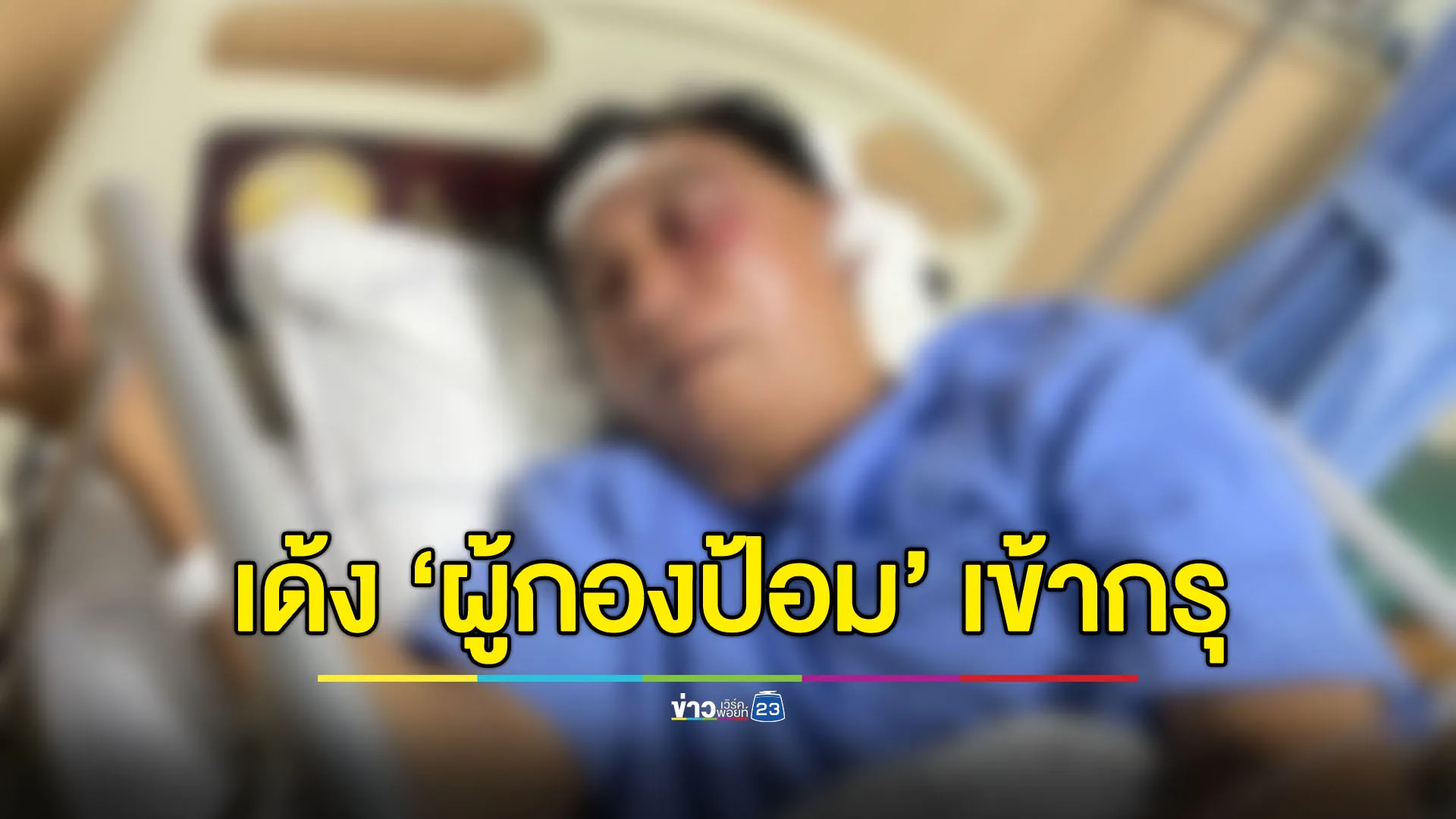 เด้ง ‘ผู้กองป้อม บางบอน’ เข้ากรุ ตั้ง กก.สอบคดีรุมกระทืบนักร้อง