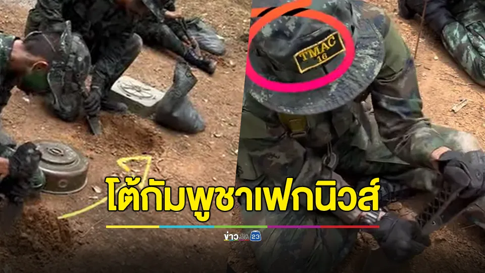 ศทช. โต้กัมพูชากล่าวหาทหารไทยฝังระเบิดบึ้มตัวเอง ชี้เป็น"เฟกนิวส์"