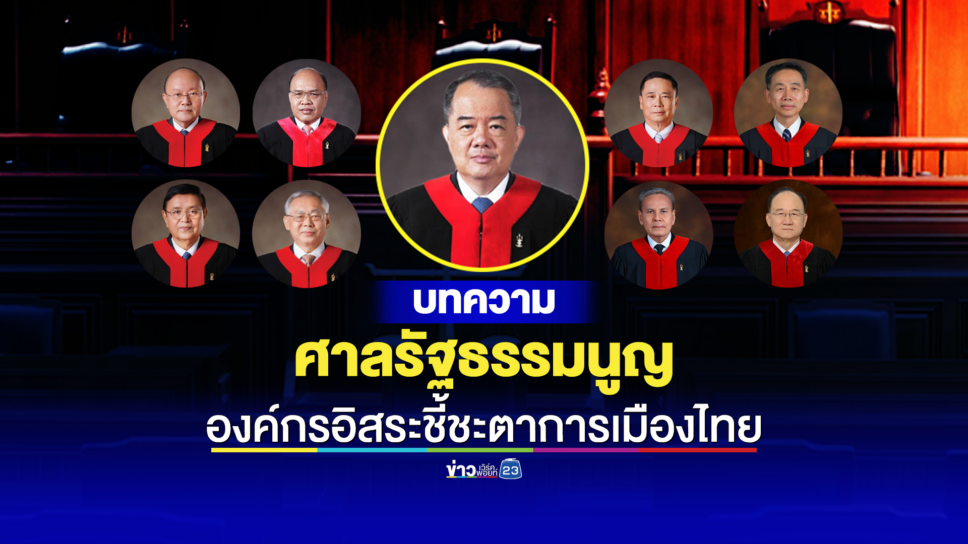 “ศาลรัฐธรรมนูญ” องค์กรอิสระชี้ชะตาการเมืองไทย