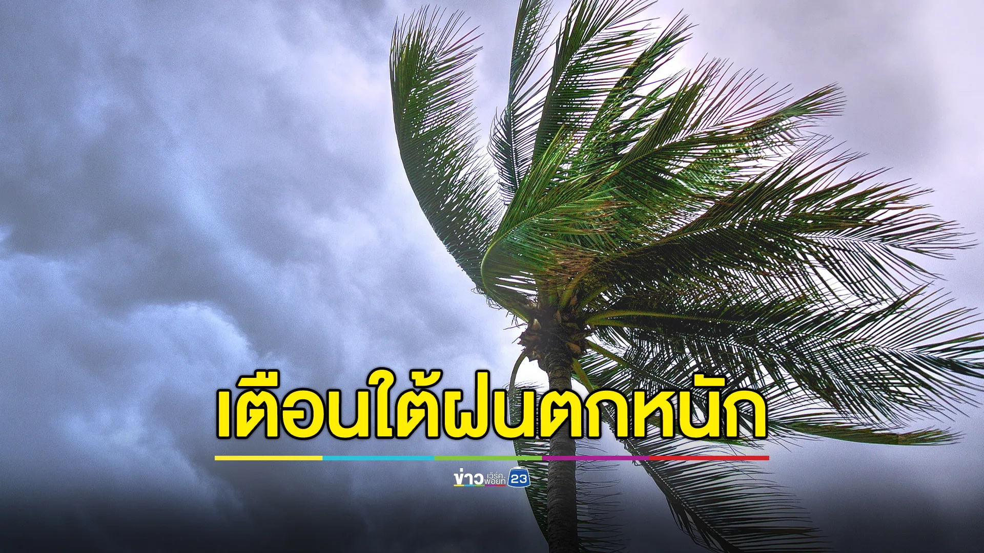 "พยากรณ์อากาศ" 24 ชั่วโมงข้างหน้า เตือนภาคใต้"ฝนตกหนัก" อาจเกิดน้ำท่วม