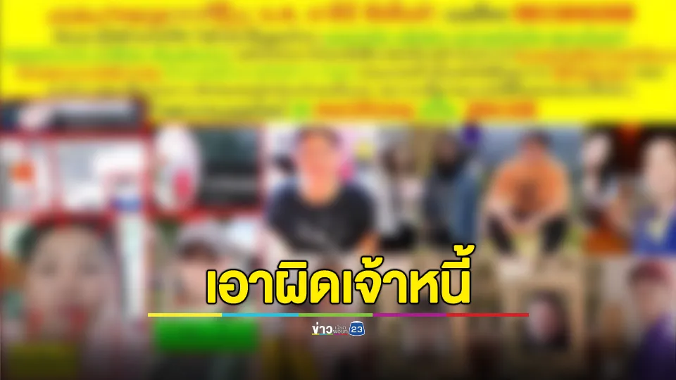 งง! เป็นแค่เพื่อนในเฟซบุ๊ก ถูกเจ้าหนี้เอารูปไปแต่งกราฟิกใส่พวงหรีดโพสต์ประจาน
