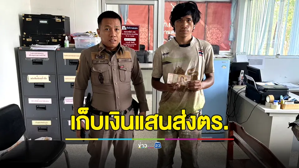 คนจนผู้ยิ่งใหญ่! หนุ่มอุดรฯเก็บของเก่าเจอเงินแสนตกเก็บส่งตำรวจ 