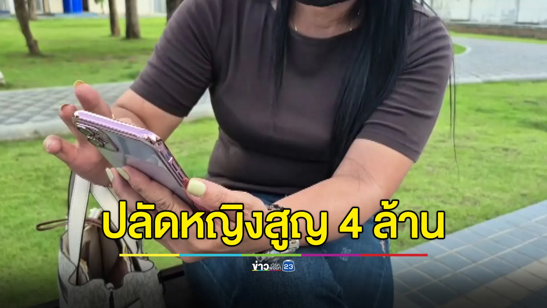 ปลัด อบต.หญิง ถูกหมอเกษียณ ทักเฟซจีบ-หลอกร่วมลงทุน สูญ 4 ล้าน โร่แจ้งความเอาผิด