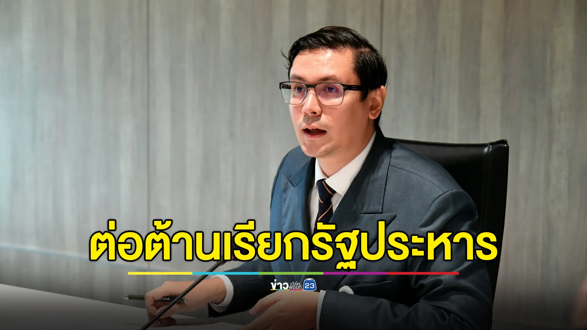 "โรม"แสดงจุดยืนต่อต้านความพยายามเรียก"รัฐประหาร" 