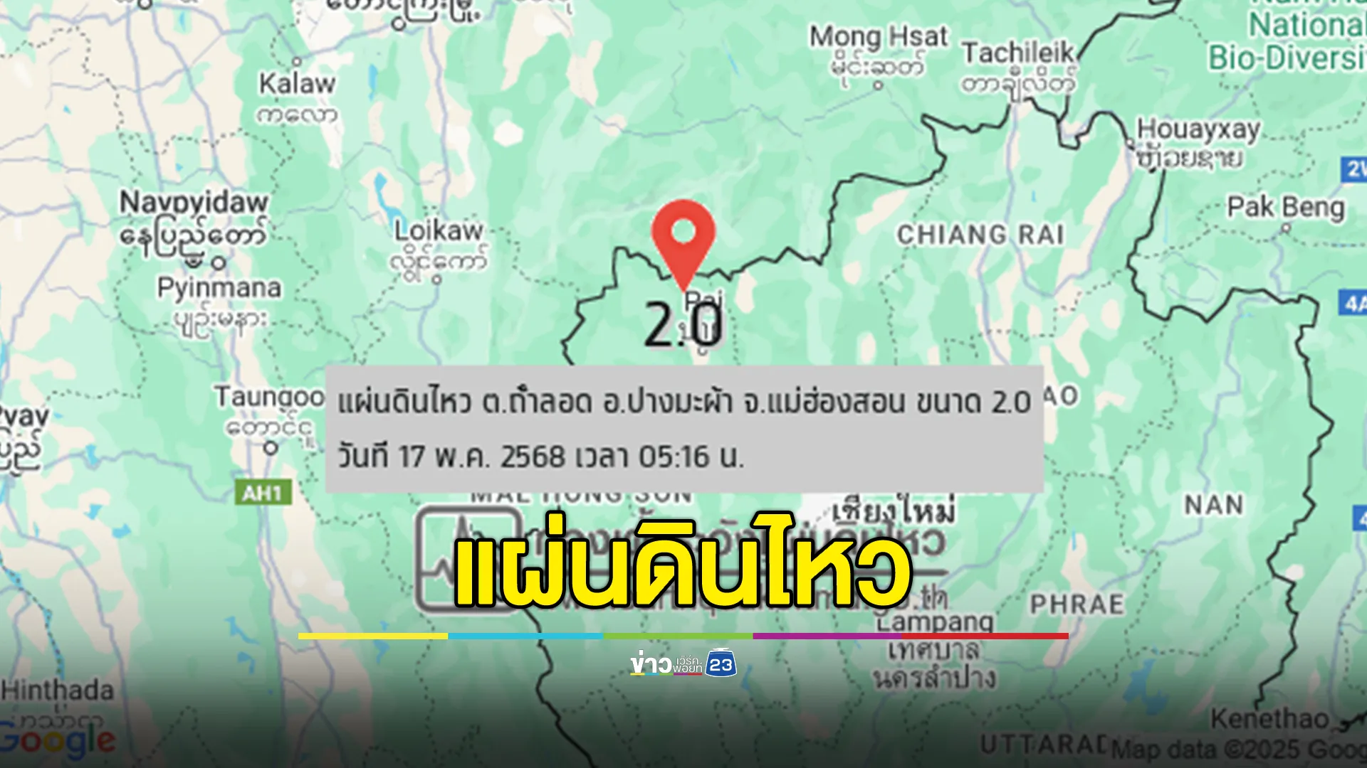 กองเฝ้าระวังฯ รายงานแผ่นดินไหวปางมะผ้า ขนาด 2.0 