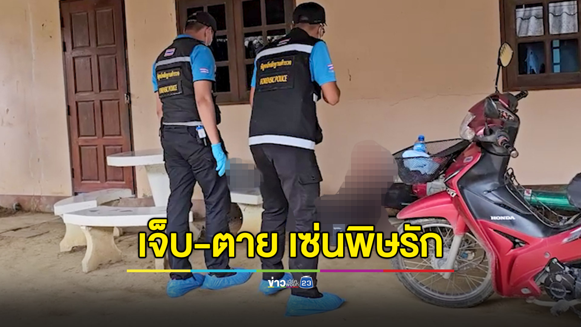 ผญบ.ยิงอดีตแฟนสาหัส ก่อนปลิดชีพตัวเอง