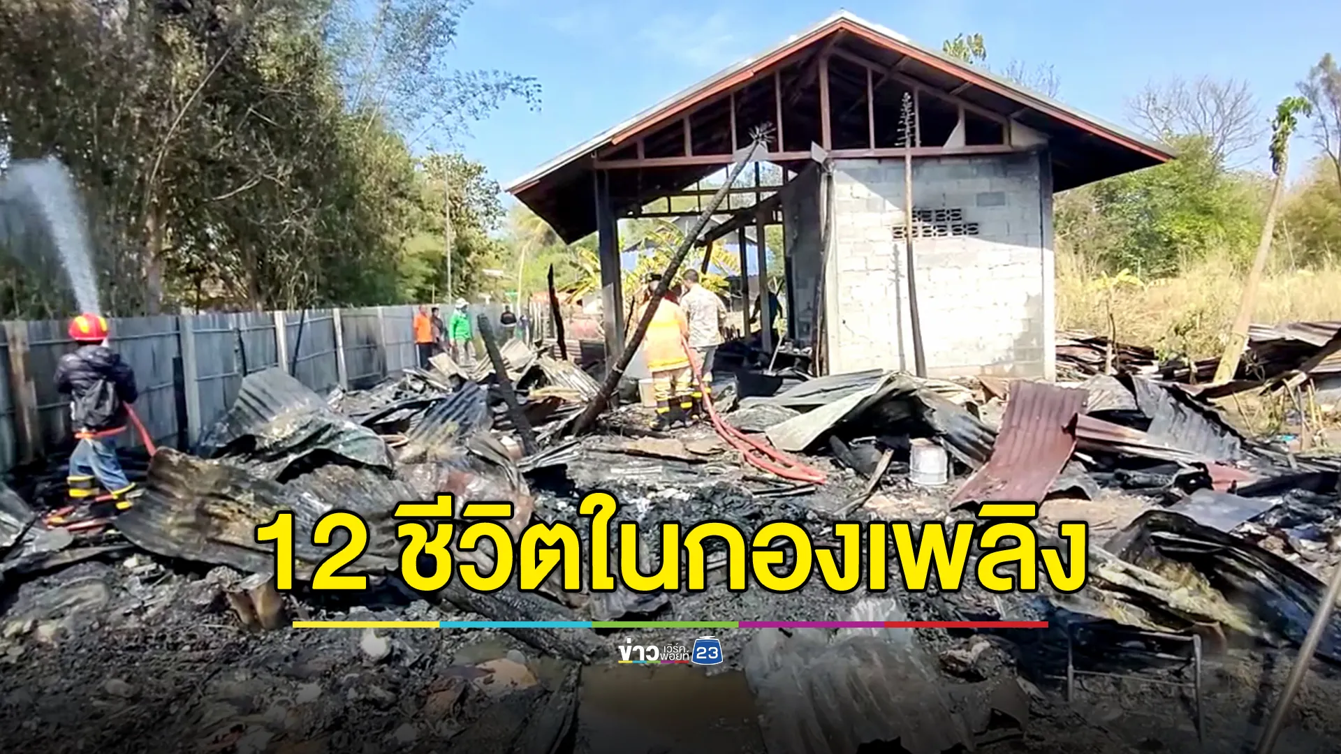 ไฟไหม้บ้าน สุนัข-แมว 12 ชีวิตตายคากองเพลิง 