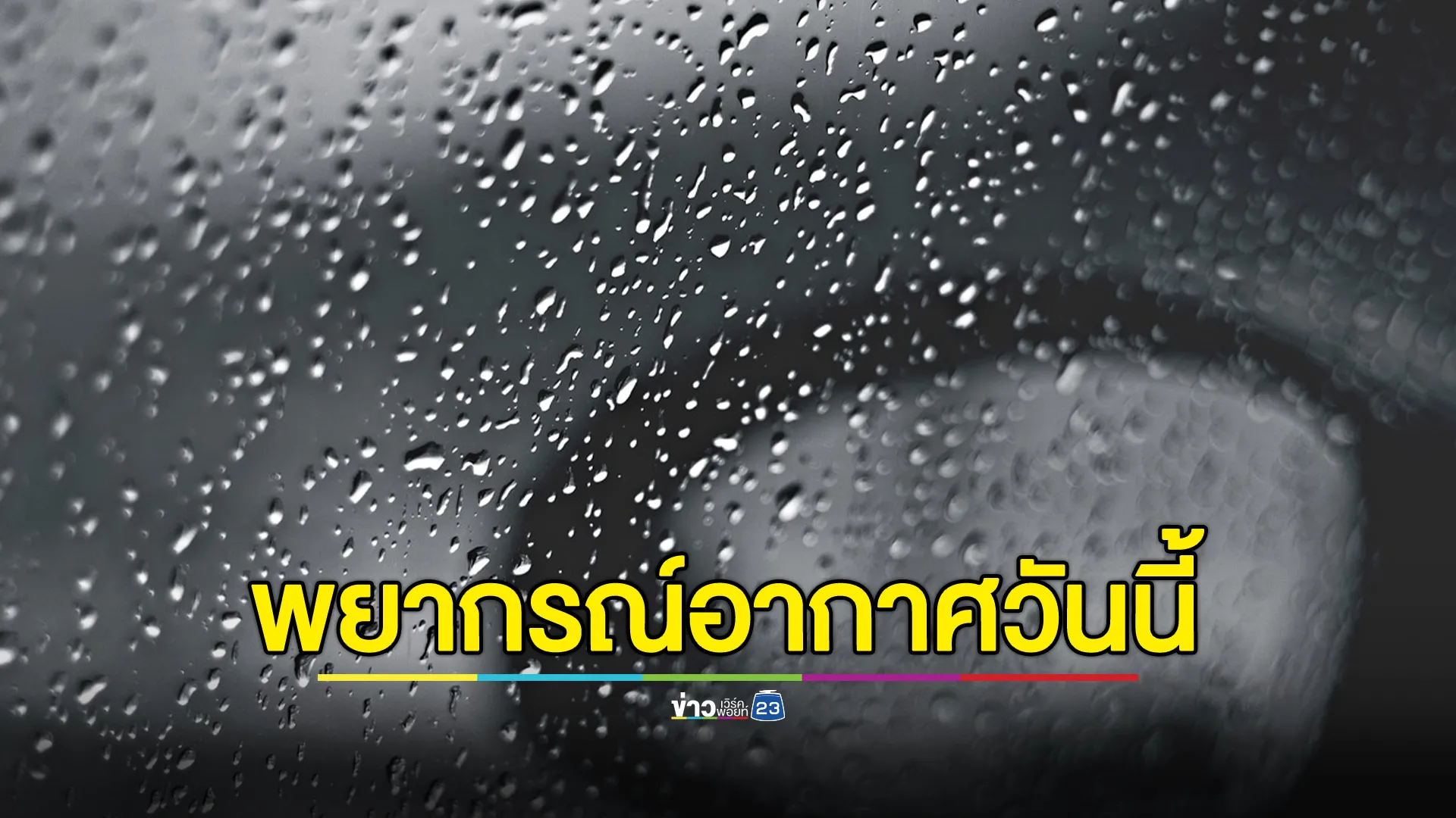 เช็ก"พยากรณ์อากาศ"วันนี้ 8 ธ.ค. 67 อุตุฯเตือน 10 จว.ภาคใต้ฝนถล่ม