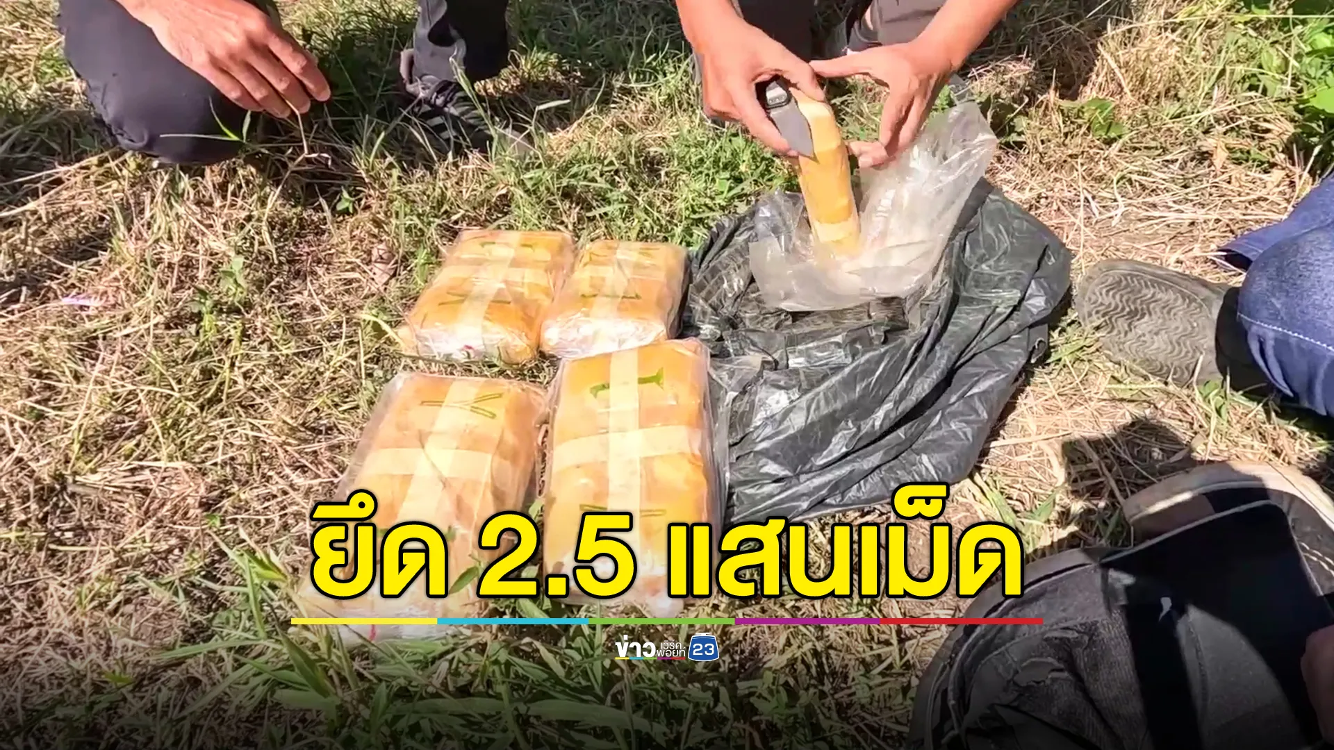 สกัดจับยาบ้า 2.5 แสนเม็ด หวังขายช่วงลอยกระทงอีสานใต้