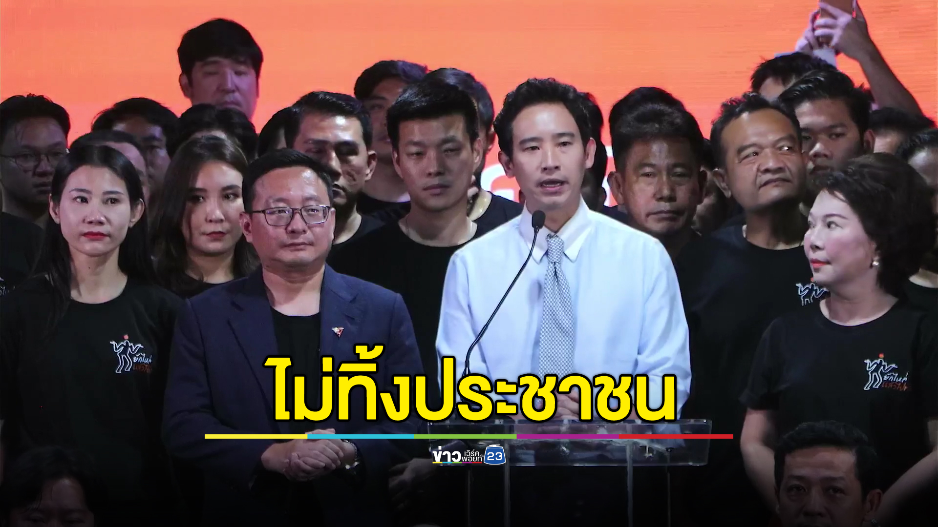 "พิธา"นำทีมพรรคก้าวไกลแถลงหลัง"ยุบพรรคก้าวไกล"