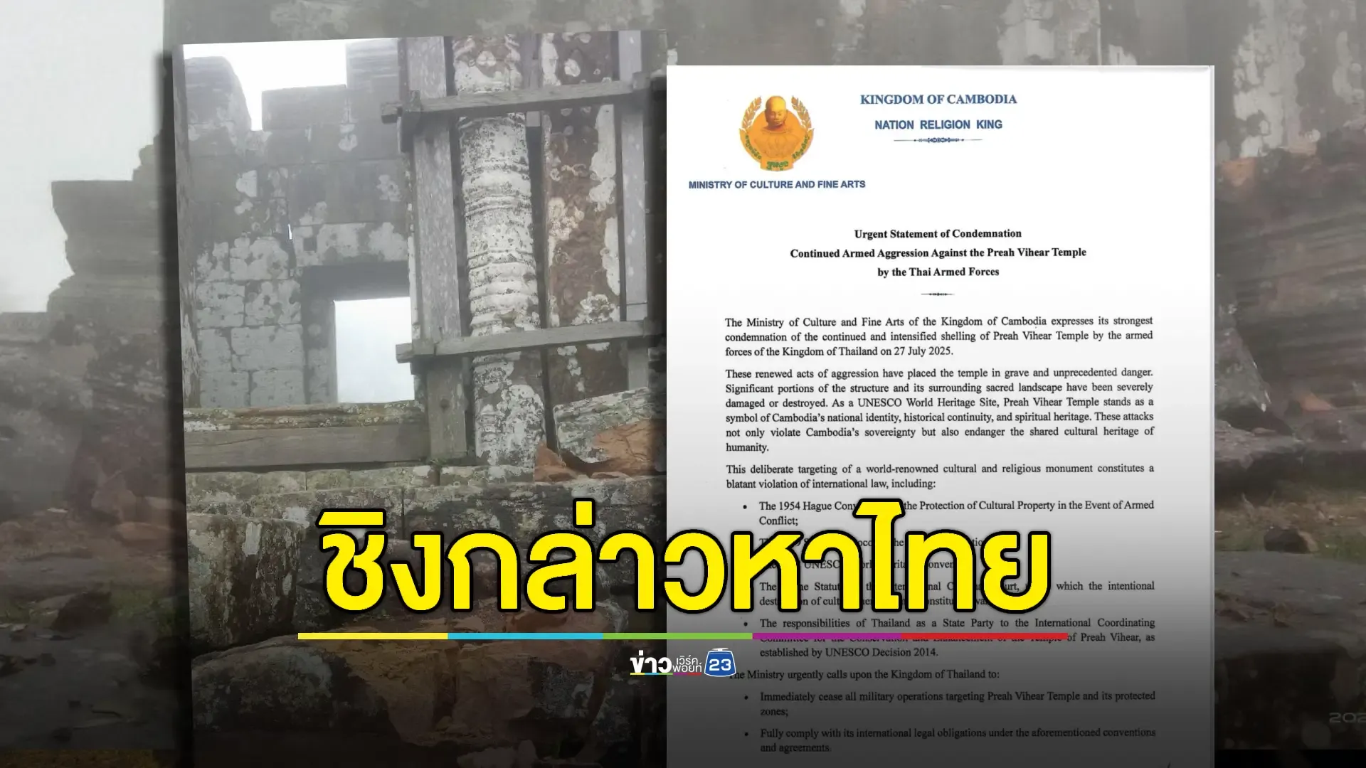 กัมพูชาเปิดสภาพ 'เขาพระวิหาร' อ้างถูกฝ่ายไทยโจมตีเสียหายหนัก ติดแฮชแท็กฟ้อง UNESCO
