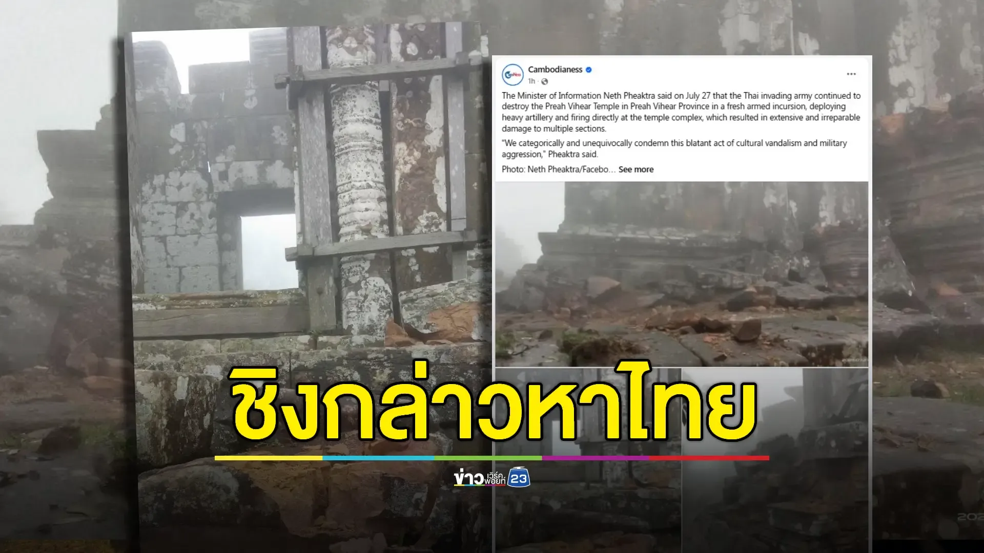 กัมพูชาเปิดสภาพ 'เขาพระวิหาร' อ้างถูกฝ่ายไทยโจมตีเสียหายหนัก ติดแฮชแท็กฟ้อง UNESCO